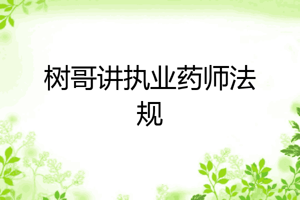 树哥讲执业药师法规