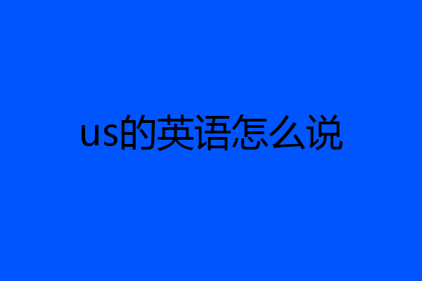 us的英语怎么说