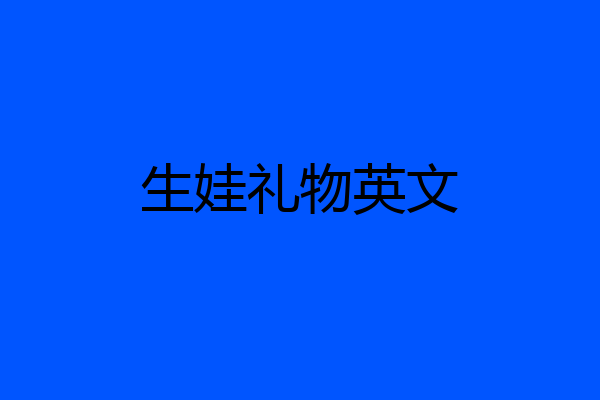 生娃礼物英文