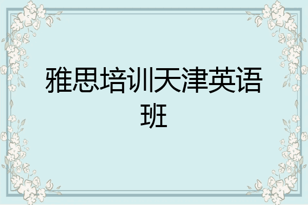 雅思培训天津英语班
