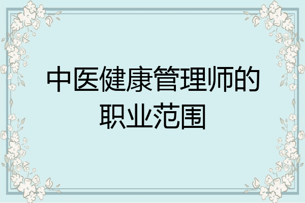 中医健康管理师的职业范围
