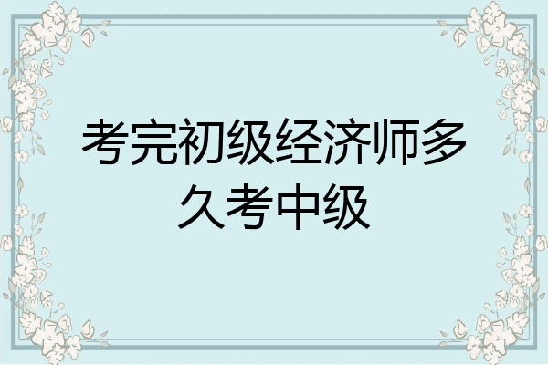 考完初级经济师多久考中级
