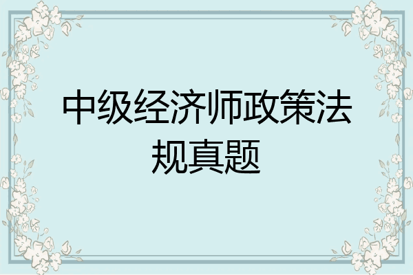 中级经济师政策法规真题