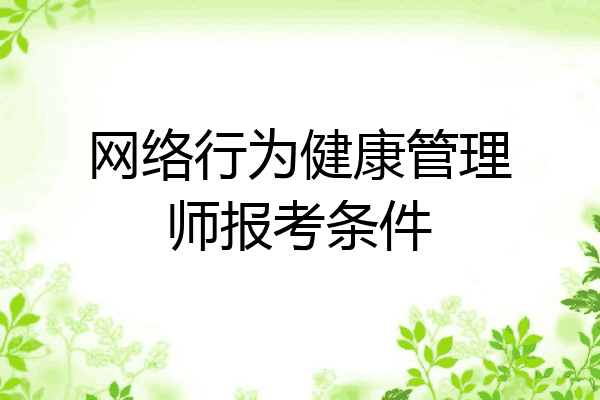 网络行为健康管理师报考条件