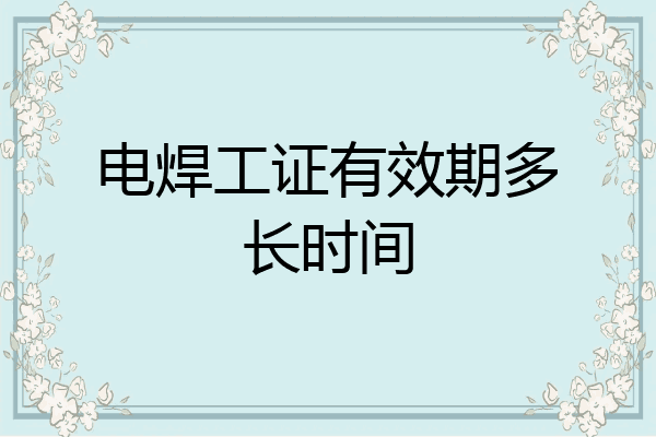 电焊工证有效期多长时间