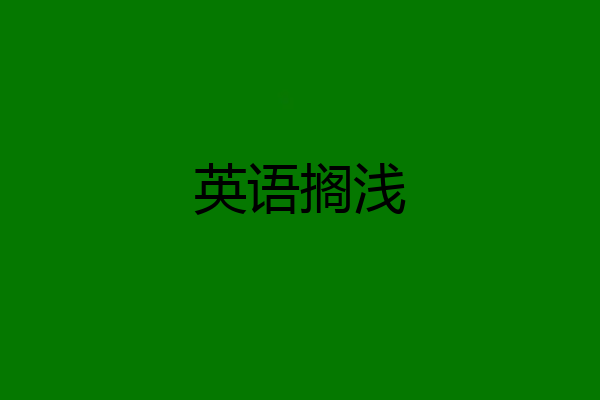 英语搁浅