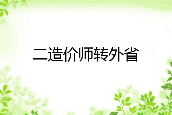 二造价师转外省