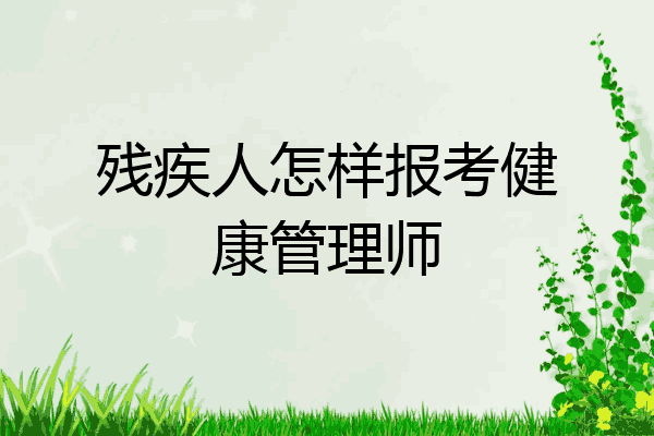 残疾人怎样报考健康管理师