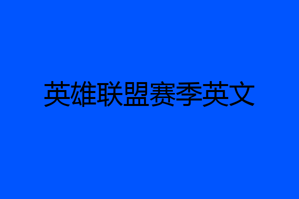 英雄联盟赛季英文
