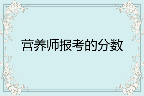 营养师报考的分数