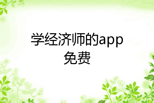 学经济师的app免费