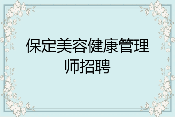 保定美容健康管理师招聘