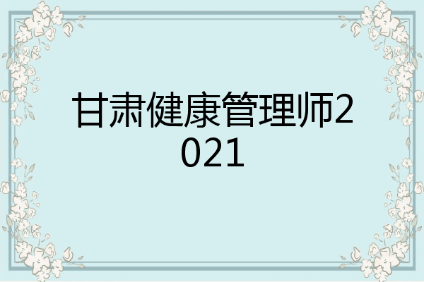 甘肃健康管理师2021