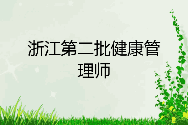 浙江第二批健康管理师