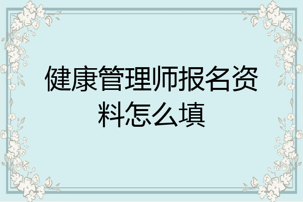 健康管理师报名资料怎么填