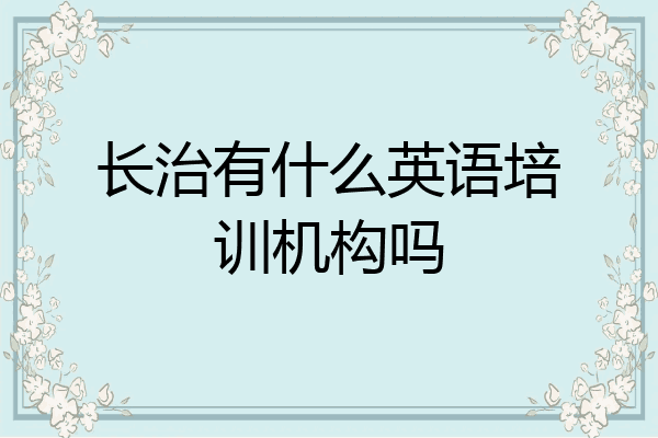 长治有什么英语培训机构吗