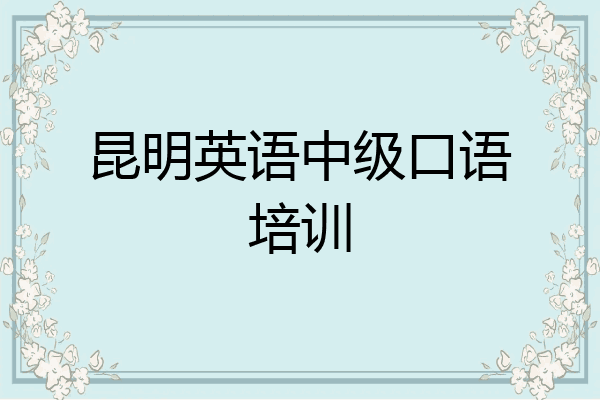 昆明英语中级口语培训