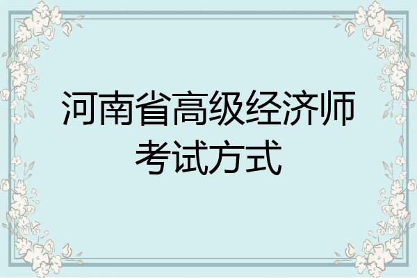 河南省高级经济师考试方式