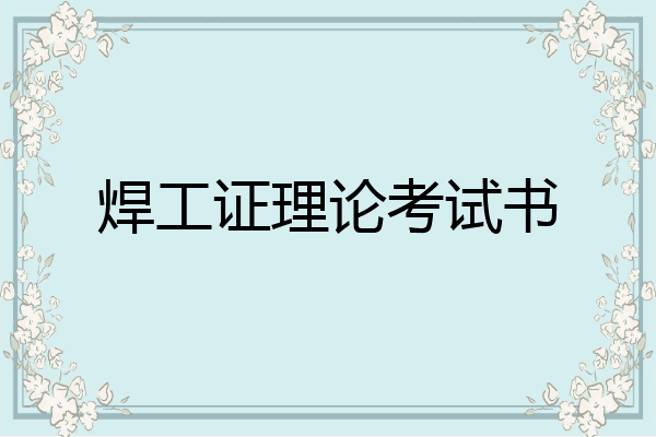 焊工证理论考试书