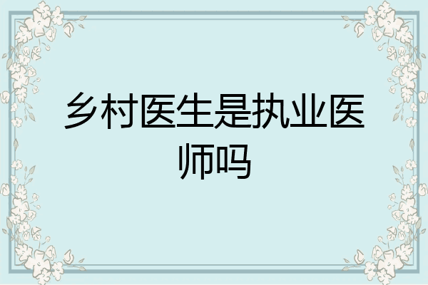 乡村医生是执业医师吗