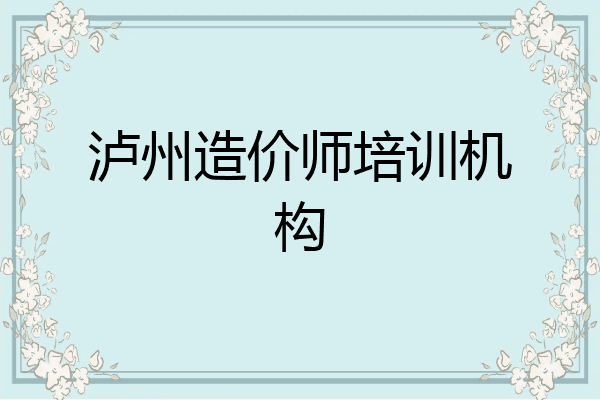 泸州造价师培训机构