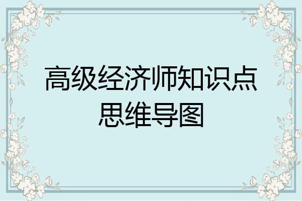 高级经济师知识点思维导图