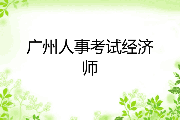 广州人事考试经济师