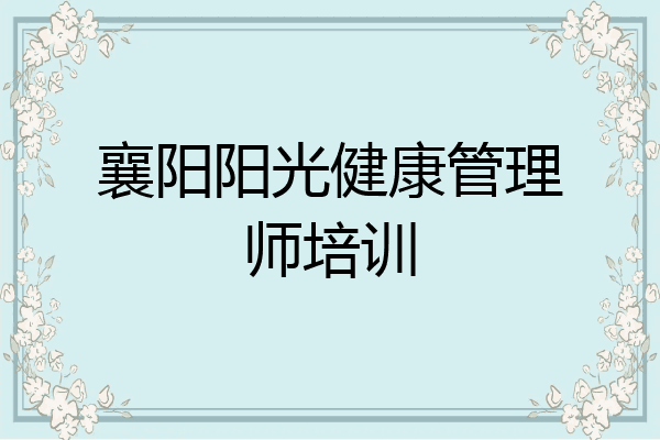 襄阳阳光健康管理师培训