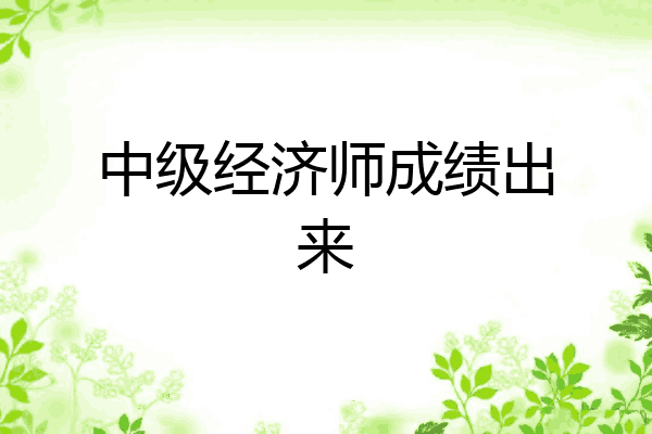 中级经济师成绩出来
