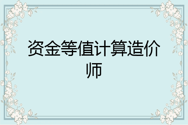资金等值计算造价师