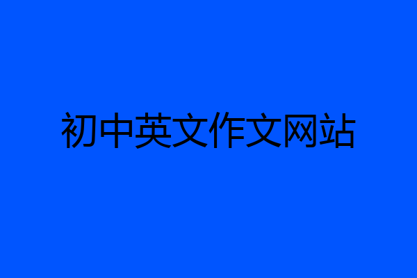 初中英文作文网站