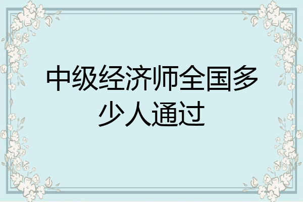 中级经济师全国多少人通过