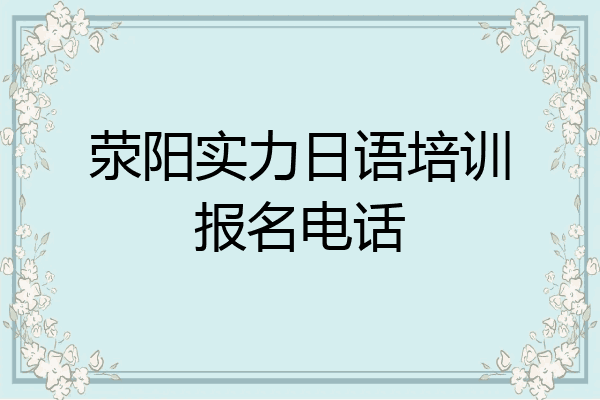 荥阳实力日语培训报名电话