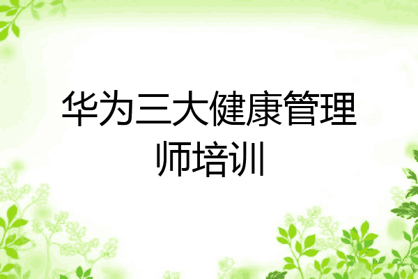 华为三大健康管理师培训