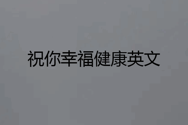 祝你幸福健康英文