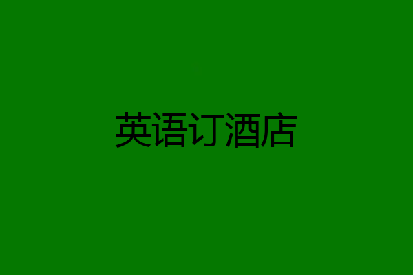 英语订酒店