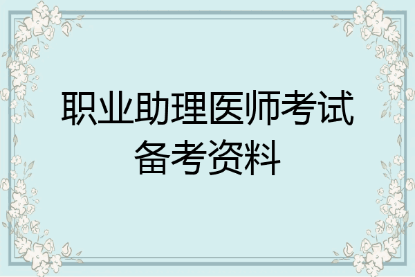 职业助理医师考试备考资料