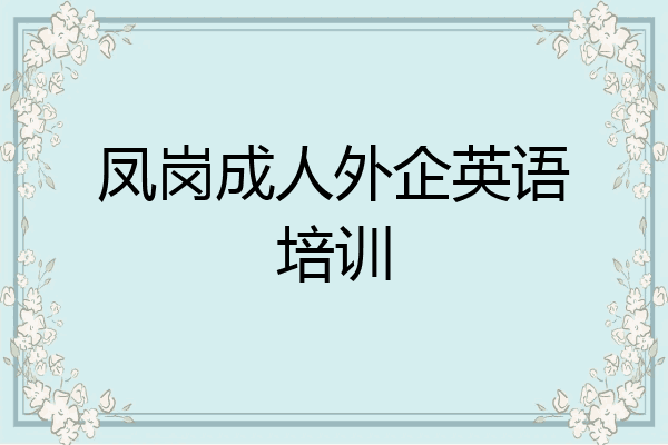 凤岗成人外企英语培训
