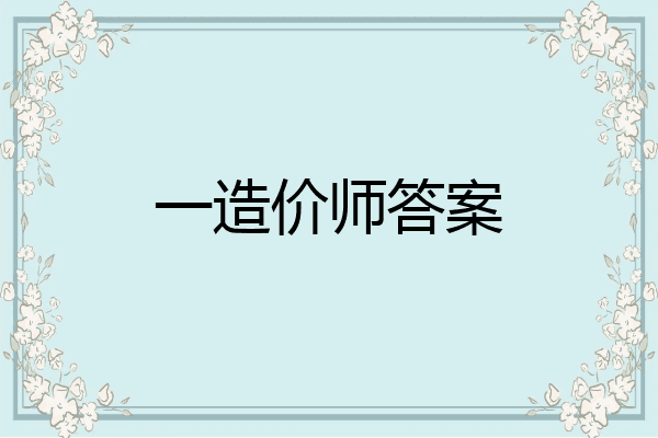 一造价师答案