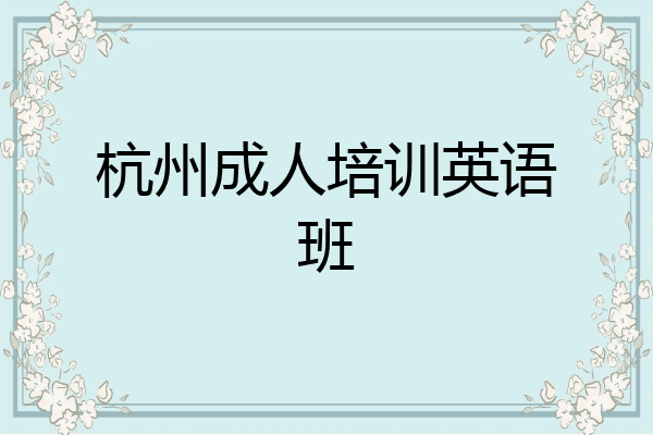 杭州成人培训英语班
