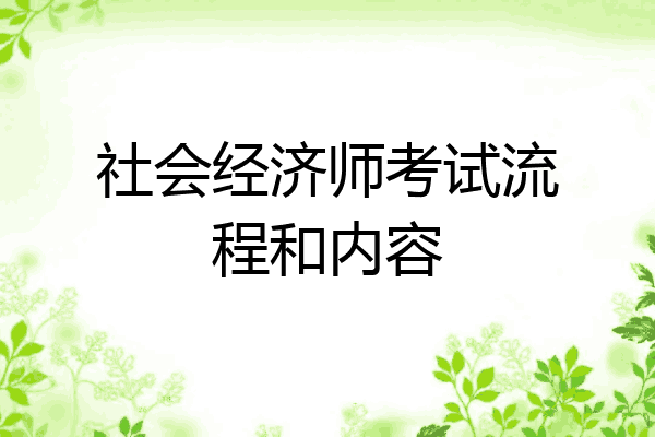 社会经济师考试流程和内容