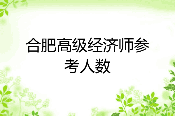 合肥高级经济师参考人数