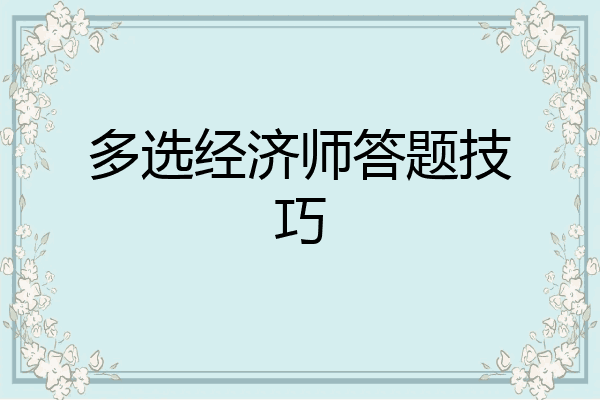多选经济师答题技巧