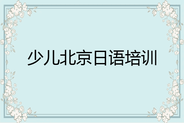少儿北京日语培训