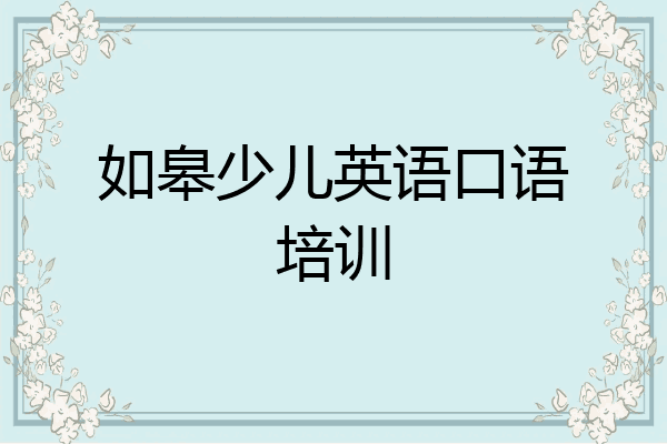 如皋少儿英语口语培训