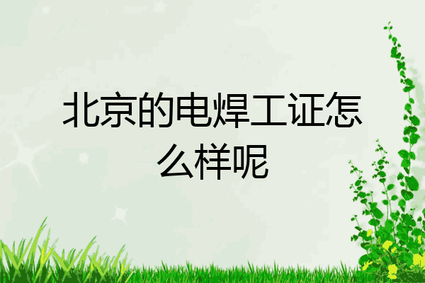 北京的电焊工证怎么样呢