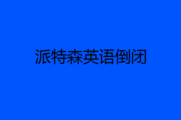 派特森英语倒闭