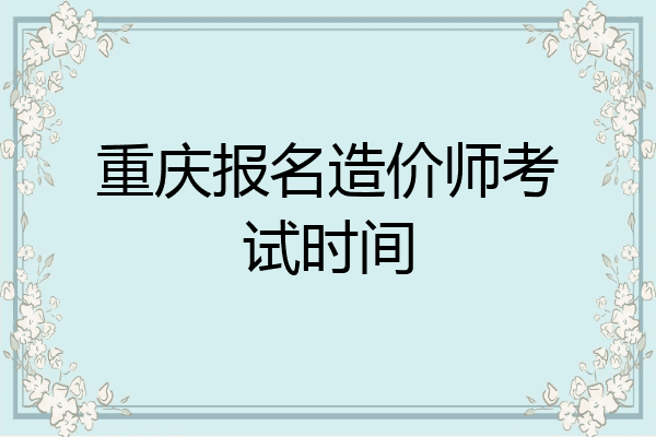 重庆报名造价师考试时间