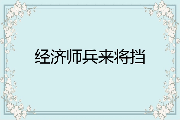 经济师兵来将挡