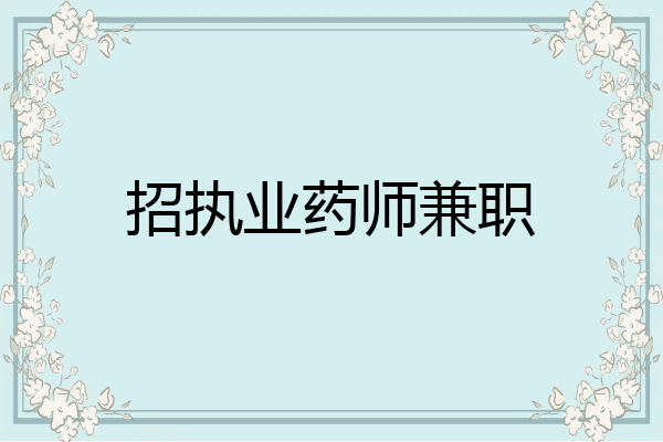 招执业药师兼职